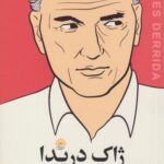 کتاب ژاک دریدا:آخرین مصاحبه و سایر گفتگوها