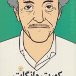 کتاب کورت و انگات:آخرین مصاحبه و سایر گفتگوها