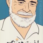 کتاب ارنست همینگوی:آخرین مصاحبه و سایر گفتگوها