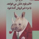 کتاب در واقع خانم بلوم دلش می خواهد با مرد شیر فروش آشنا شود