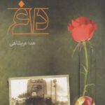 کتاب شهریور داغ