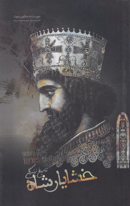 کتاب تاریخ زندگی خشایار شاه