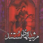 کتاب مرثیه های مستند
