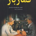 کتاب قمار باز