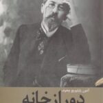 کتاب دور از خانه