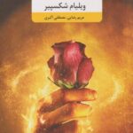 کتاب رومئو و ژولیت