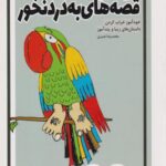 کتاب دایره المعارف قصه های بدرد نخور