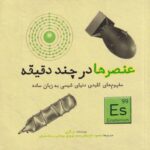 کتاب عنصرها در چند دقیقه