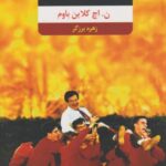 کتاب انجمن شاعران مرده