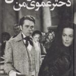 کتاب دختر عموی من راشل