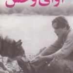 کتاب آوای وحش