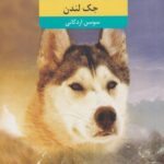 کتاب آوای وحش