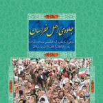 جلوه ای اهل خراسان