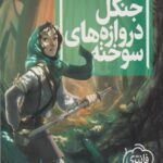 کتاب سه گانه ی گیئسه (3) جنگل دروازه های سوخته