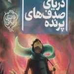 کتاب سه گانه ی گیئسه (2) دریای صدف های پرنده