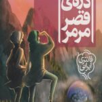 کتاب سه گانه ی گیئسه (1) دره ی قصر مرمر