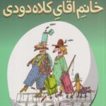 کتاب کارخانه ی شکلات ماهی (1) خانم آقای کلاه دودی