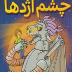 کتاب کارخانه ی شکلات ماهی (1) چشم اژدها