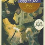 کتاب سه گانه ی نگهبانان (3) گذر جانوران