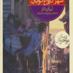 کتاب سه گانه ی نگهبانان (2) شهر دروغ گویان