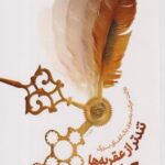 کتاب تندتر از عقربه ها حرکت کن