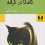 کتاب کافکا در کرانه