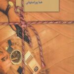 کتاب سیگار شکلاتی