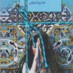کتاب سجاده و صلیب