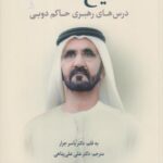 کتاب مدیریت و رهبری به سبک شیخ محمد