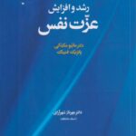 کتاب رشد و افزایش عزت نفس