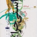 کتاب راستی چرا؟