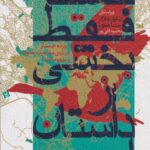 کتاب نقشه فقط بخشی از داستان است