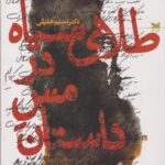 کتاب طلای سیاه در مس داستان