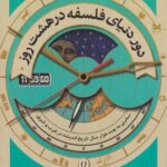 کتاب دور دنیای فلسفه در هشت روز