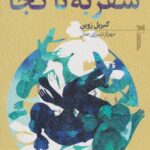 کتاب سفر به نا کجا