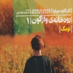 کتاب رودخانه ی واژگون (1)