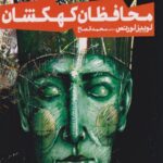 کتاب محافظان کهکشان