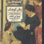 کتاب زنان کوچک