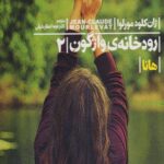 کتاب رودخانه ی واژگون (2) هانا