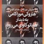 هاروکی موراکامی