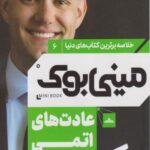 کتاب مینی بوک عادت های اتمی(6)