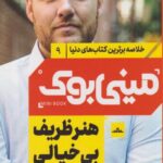 کتاب مینی بوک هنر ظریف بی خیالی (9)