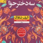 کتاب سه دختر حوا