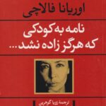 کتاب نامه به کودکی که هرگز زاده نشد...