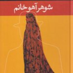 کتاب شوهر آهو خانم