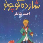 کتاب شازده کوچولو