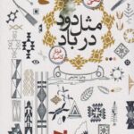 کتاب مثل دود در باد