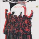 کتاب درآمدی بر جنبش دانشجویی در ایران