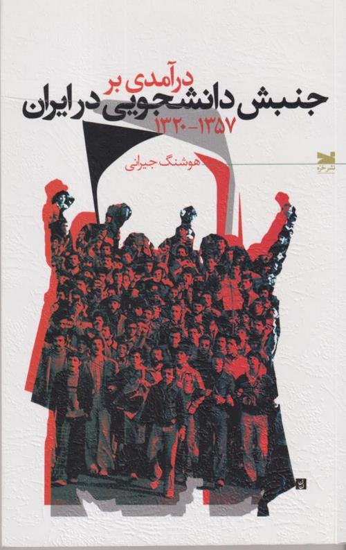کتاب درآمدی بر جنبش دانشجویی در ایران