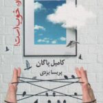 کتاب باور کنید حال مان خوب است!